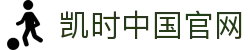 凯时中国官网-尊龙凯时体育官网与体育游戏全站登录